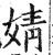 婧(印刷字体·明·洪武正韵)