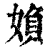 媍(印刷字体·清·康熙字典)