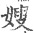 嫂(印刷字体·宋·广韵)
