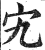 宄(印刷字体·明·洪武正韵)