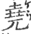 尧(印刷字体·宋·广韵)