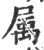 属(印刷字体·宋·广韵)