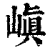 嵮(印刷字体·清·康熙字典)