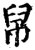 帠(印刷字体·宋·增韵)