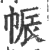 帪(印刷字体·宋·广韵)