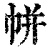 帲(印刷字体·清·康熙字典)