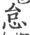 怠(印刷字体·宋·广韵)