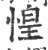 惶(印刷字体·宋·广韵)