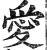 愛(印刷字体·明·洪武正韵)