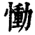 慟(印刷字体·清·康熙字典)