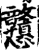 戇(印刷字体·宋·增韵)