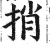 捎(印刷字体·明·洪武正韵)