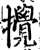 撹(印刷字体·宋·增韵)