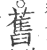 旧(印刷字体·宋·广韵)