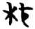 柧(简·楚〔战国〕·信阳)