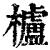 栌(印刷字体·清·康熙字典)