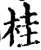桂(印刷字体·宋·增韵)