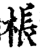 棖(印刷字体·宋·增韵)