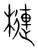 槤(传抄·宋·集篆古文韵海)