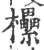 欙(印刷字体·宋·广韵)