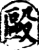 殴(印刷字体·宋·增韵)