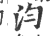 汮(印刷字体·宋·广韵)