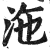 沲(印刷字体·明·洪武正韵)