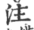 注(印刷字体·宋·广韵)