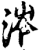 涔(印刷字体·宋·增韵)