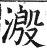 溵(印刷字体·明·洪武正韵)