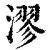 漻(印刷字体·清·康熙字典)