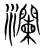 澜(传抄·宋·集篆古文韵海)