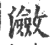 瀲(印刷字体·宋·广韵)