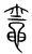 灶(传抄·宋·集篆古文韵海)