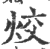 烄(印刷字体·宋·广韵)