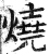 烧(印刷字体·明·洪武正韵)