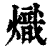 熾(印刷字体·清·康熙字典)
