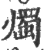 燭(印刷字体·宋·广韵)