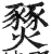 燹(印刷字体·明·洪武正韵)