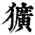 獷(印刷字体·清·康熙字典)