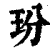 玢(印刷字体·清·康熙字典)