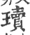瓄(印刷字体·宋·广韵)