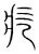 疙(传抄·宋·集篆古文韵海)