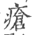 疮(印刷字体·宋·广韵)