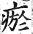 瘀(印刷字体·明·洪武正韵)