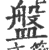 盤(印刷字体·宋·广韵)