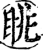 眺(印刷字体·宋·增韵)