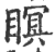 瞑(印刷字体·宋·广韵)