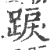 硉(印刷字体·宋·广韵)