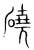 硗(传抄·宋·集篆古文韵海)